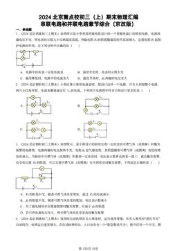 2024北京重点校初三（上）期末物理汇编：串联电路和并联电路章节综合（京改版）-答案