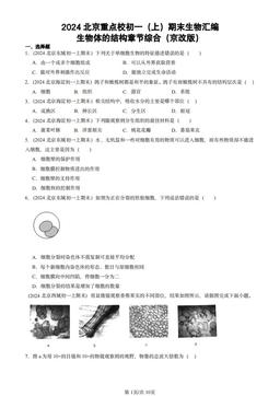 2024北京重点校初一（上）期末生物汇编：生物体的结构章节综合（京改版）-答案