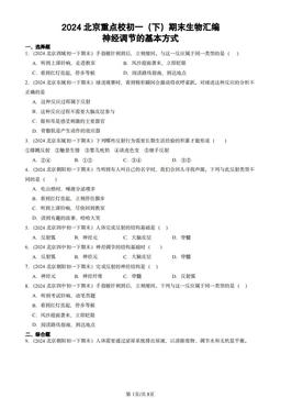 2024北京重点校初一（下）期末生物汇编：神经调节的基本方式-答案