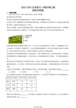 2022-2024北京初三一模生物汇编：资料分析题-答案
