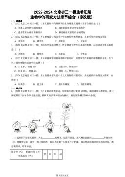 2022-2024北京初三一模生物汇编：生物学的研究方法章节综合（京改版）-答案