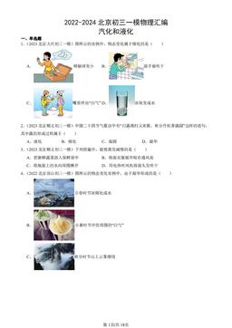 2022-2024北京初三一模物理汇编：汽化和液化-答案