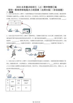 2024北京重点校初三（上）期中物理汇编：探究—影响导体电阻大小的因素（北师大版）（非实验题）-答案