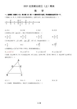 2021北京顺义初三（上）期末数学（教师版）-答案