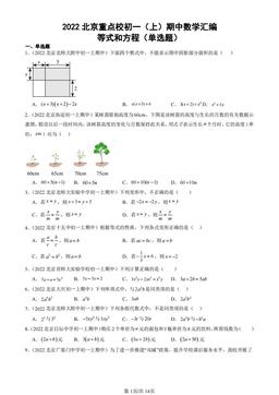 2022北京重点校初一（上）期中数学汇编：等式和方程（单选题）-答案
