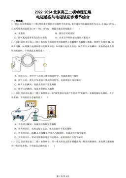 2022-2024北京高三二模物理汇编：电磁感应与电磁波初步章节综合-答案