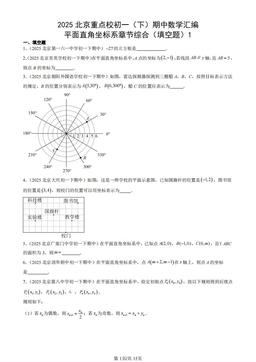 2025北京重点校初一（下）期中数学汇编：平面直角坐标系章节综合（填空题）1-答案