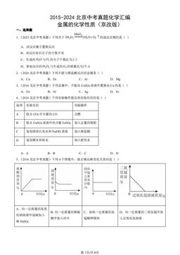 2015-2024北京中考真题化学汇编：金属的化学性质（京改版）-答案
