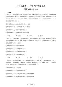 2022北京高一（下）期中政治汇编：巩固党的执政地位-答案