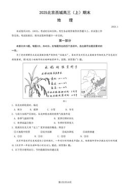2025北京西城高三（上）期末地理（教师版）-答案
