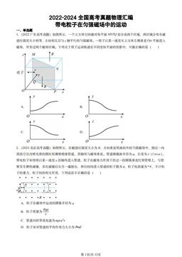 2022-2024全国高考真题物理汇编：带电粒子在匀强磁场中的运动-答案