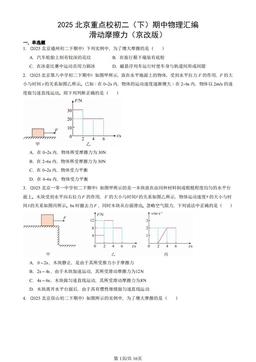 2025北京重点校初二（下）期中物理汇编：滑动摩擦力（京改版）-答案