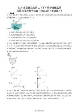 2025北京重点校初二（下）期中物理汇编：压强与浮力章节综合（京改版）（单选题）1-答案
