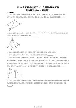 2023北京重点校初三（上）期中数学汇编：旋转章节综合（填空题）-答案