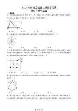 2022-2024北京初三二模数学汇编：轴对称章节综合-答案