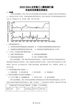 2022-2024北京高三二模地理汇编：农业区位因素及其变化-答案