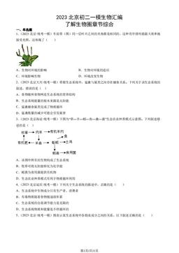 2023北京初二一模生物汇编：了解生物圈章节综合-答案