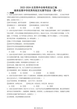 2022-2024北京高中合格考政治汇编：继承发展中华优秀传统文化章节综合（第一次）