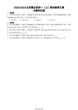 2022-2024北京重点校初一（上）期末数学汇编：正数和负数-答案