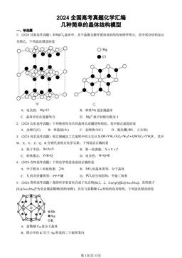 2024全国高考真题化学汇编：几种简单的晶体结构模型-答案