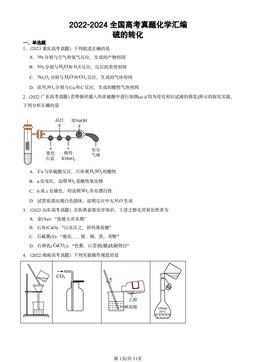 2022-2024全国高考真题化学汇编：硫的转化-答案