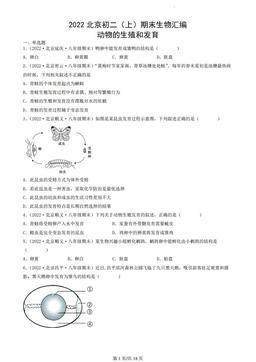 2022北京初二（上）期末生物汇编：动物的生殖和发育-答案