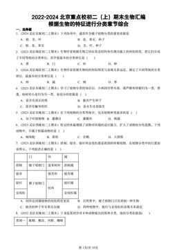 2022-2024北京重点校初二（上）期末生物汇编：根据生物的特征进行分类章节综合-答案