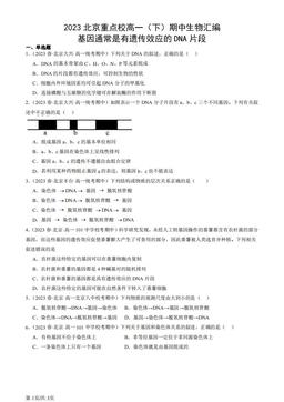 2023北京重点校高一（下）期中生物汇编：基因通常是有遗传效应的DNA片段-答案