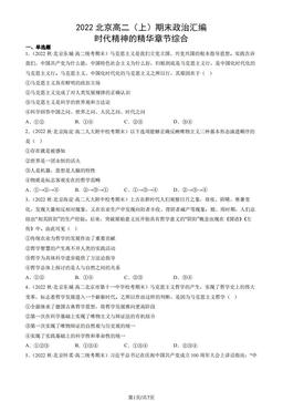2022北京高二（上）期末政治汇编： 时代精神的精华章节综合-答案