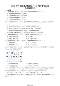 2023-2025北京重点校初二（下）期中生物汇编：人的性别遗传-答案
