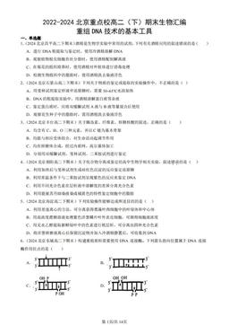 2022-2024北京重点校高二（下）期末生物汇编：重组DNA技术的基本工具-答案