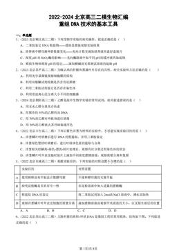 2022-2024北京高三二模生物汇编：重组DNA技术的基本工具-答案