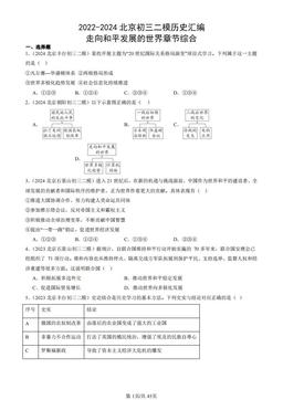 2022-2024北京初三二模历史汇编：走向和平发展的世界章节综合-答案