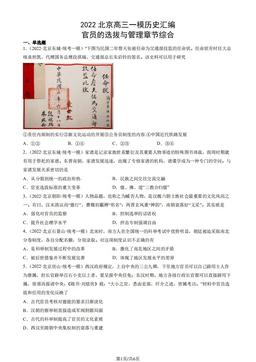 2022北京高三一模历史汇编：官员的选拔与管理章节综合-答案