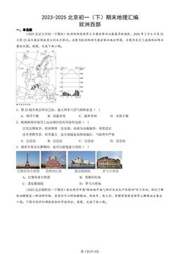 2023-2025北京初一（下）期末地理汇编：欧洲西部-答案