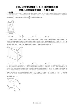 2024北京重点校高三（上）期中数学汇编：立体几何初步章节综合（人教B版）-答案