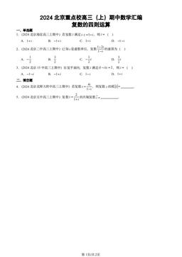 2024北京重点校高三（上）期中数学汇编：复数的四则运算-答案