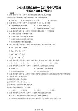 2023北京重点校高一（上）期中化学汇编：物质及其变化章节综合2-答案