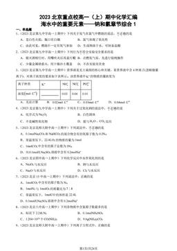 2023北京重点校高一（上）期中化学汇编：海水中的重要元素——钠和氯章节综合1-答案