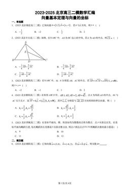 2023-2025北京高三二模数学汇编：向量基本定理与向量的坐标-答案