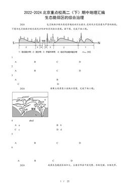 2022-2024北京重点校高二（下）期中地理汇编：生态脆弱区的综合治理-答案