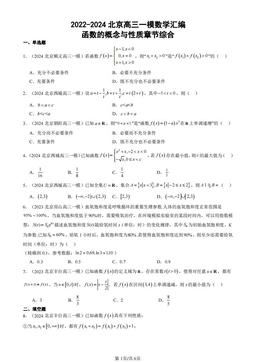 2022-2024北京高三一模数学汇编：函数的概念与性质章节综合-答案