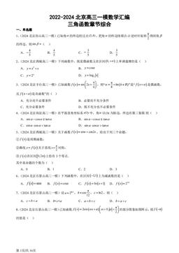 2022-2024北京高三一模数学汇编：三角函数章节综合-答案