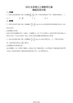2023北京高三二模数学汇编：椭圆及其方程-答案