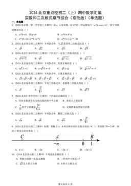 2024北京重点校初二（上）期中数学汇编：实数和二次根式章节综合（京改版）（单选题）-答案