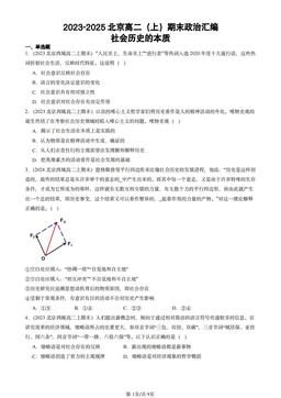 2023-2025北京高二（上）期末政治汇编：社会历史的本质-答案