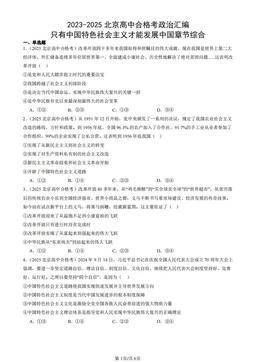2023-2025北京高中合格考政治汇编：只有中国特色社会主义才能发展中国章节综合-答案
