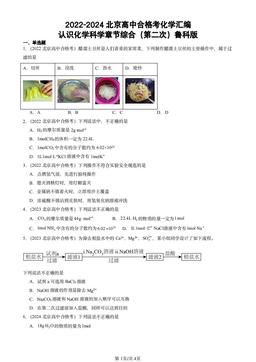 2022-2024北京高中合格考化学汇编：认识化学科学章节综合（第二次）鲁科版-答案