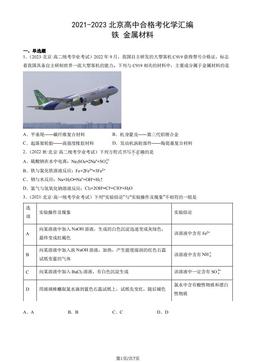2021-2023北京高中合格考化学汇编：铁金属材料-答案