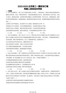 2023-2025北京高三一模政治汇编：构建人类命运共同体-答案